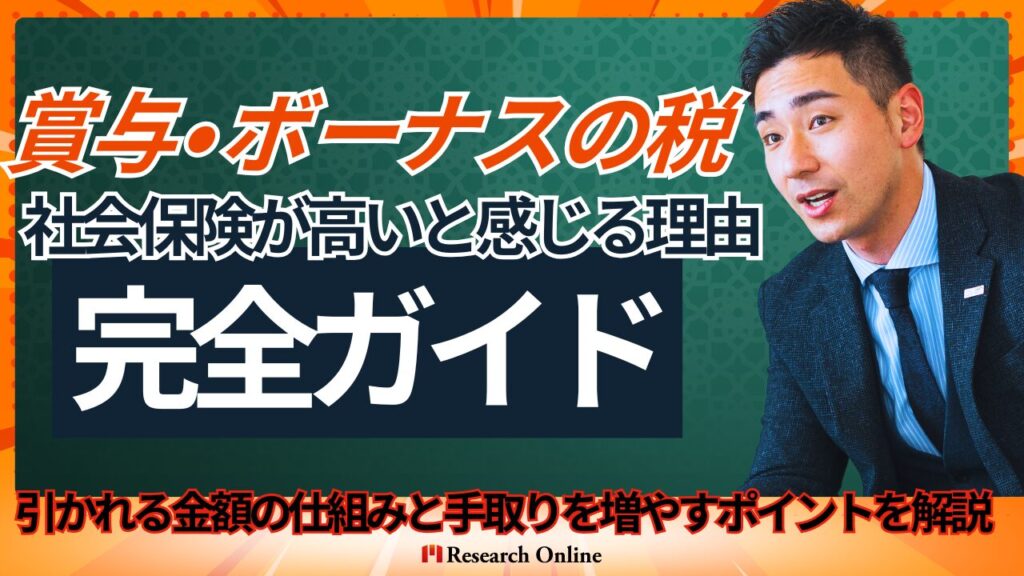 賞与・ボーナスの税・社会保険が高いと感じる理由｜分かりやすい完全ガイド