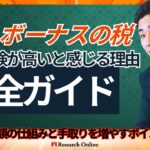 賞与・ボーナスの税・社会保険が高いと感じる理由｜分かりやすい完全ガイド