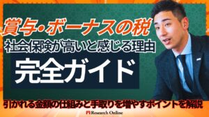 賞与・ボーナスの税・社会保険が高いと感じる理由｜分かりやすい完全ガイド