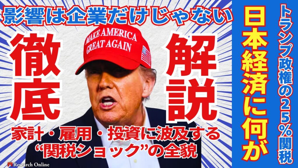 【徹底解説】トランプ政権の25％関税で日本経済に何が起きるのか？