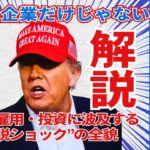 【徹底解説】トランプ政権の25%関税で日本経済に何が起きるのか?