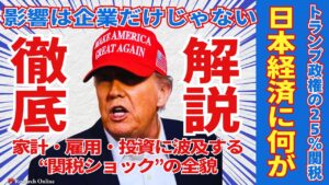 【徹底解説】トランプ政権の25％関税で日本経済に何が起きるのか？
