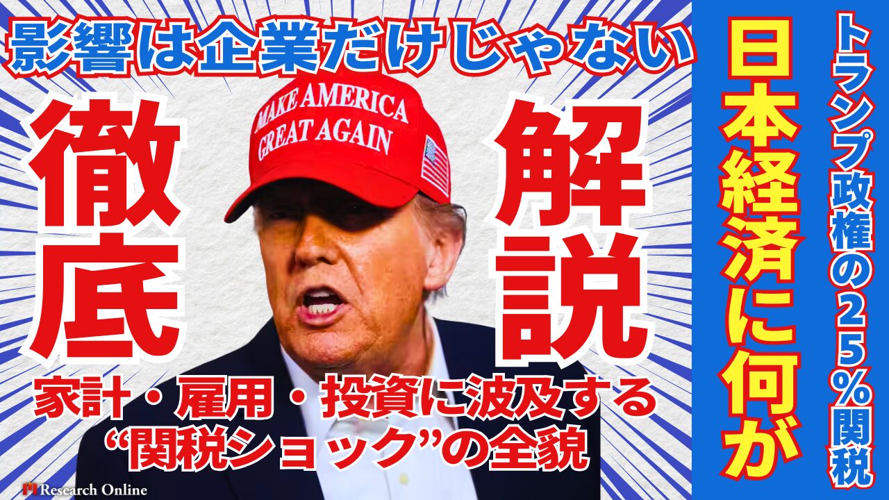 【徹底解説】トランプ政権の25%関税で日本経済に何が起きるのか?