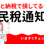 【注意】ふるさと納税で損してるかも？今すぐ住民税通知書をチェック！