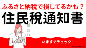 【注意】ふるさと納税で損してるかも?今すぐ住民税通知書をチェック!