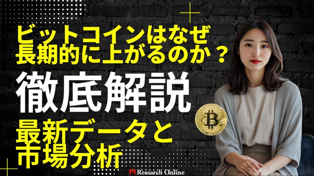 ビットコインはなぜ長期的に上がるのか？最新データと市場分析から徹底解説