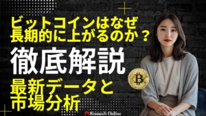 ビットコインはなぜ長期的に上がるのか？最新データと市場分析から徹底解説