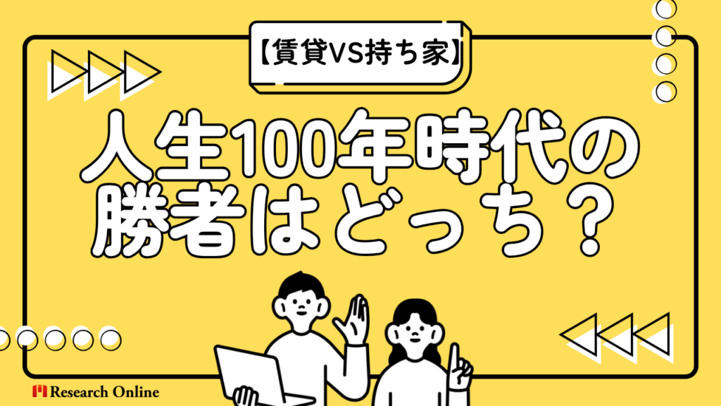 2025年【賃貸VS持ち家】人生100年時代の勝者はどっち？