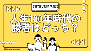 2025年【賃貸VS持ち家】人生100年時代の勝者はどっち?