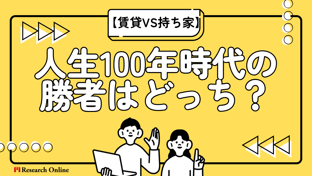 2025年【賃貸VS持ち家】人生100年時代の勝者はどっち?