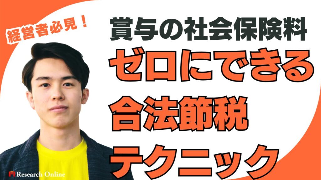 経営者必見！賞与の社会保険料をゼロにできる合法節税テクニック