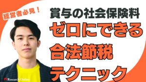 経営者必見！賞与の社会保険料をゼロにできる合法節税テクニック