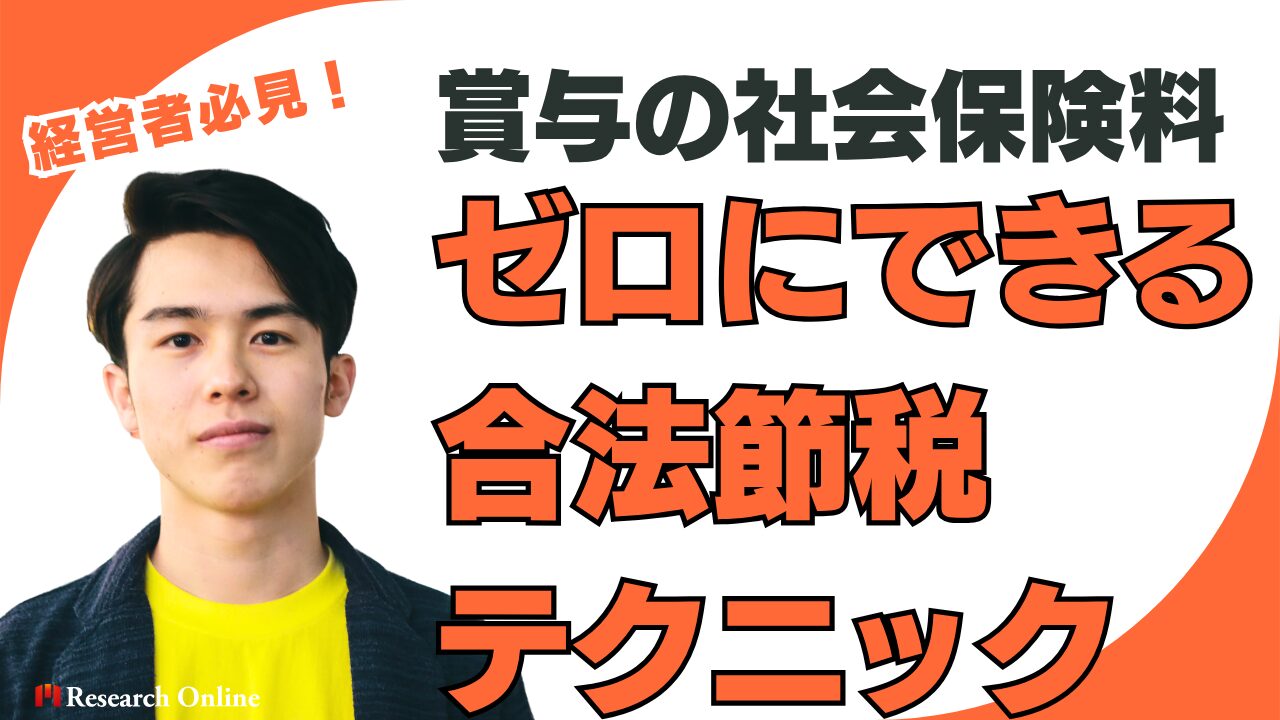 経営者必見!賞与の社会保険料をゼロにできる合法節税テクニック