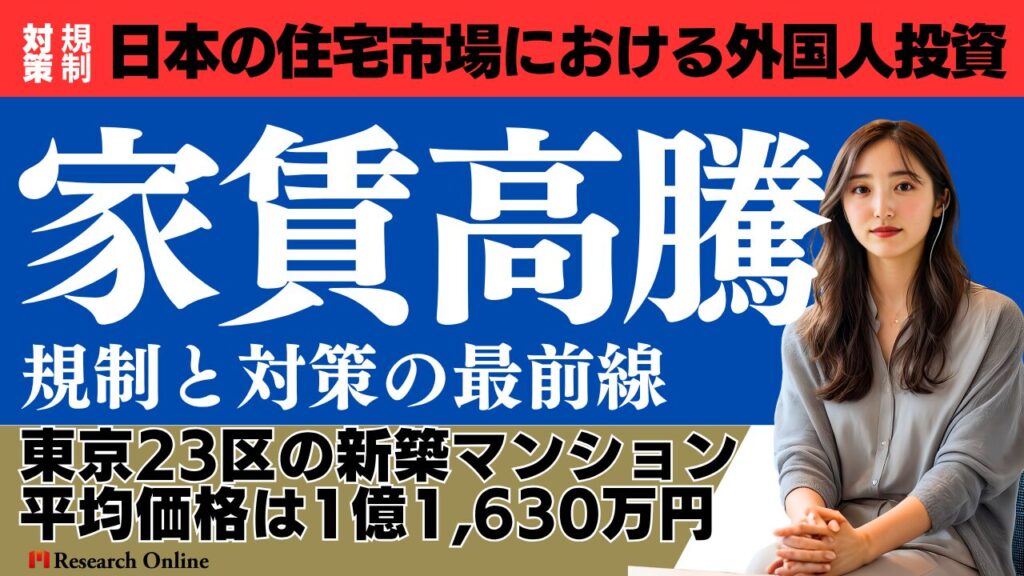 日本の住宅市場における外国人投資と家賃高騰｜規制と対策の最前線