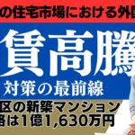 日本の住宅市場における外国人投資と家賃高騰|規制と対策の最前線