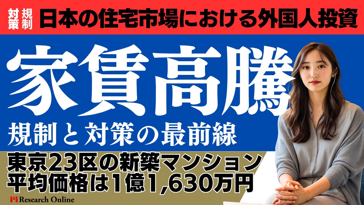 日本の住宅市場における外国人投資と家賃高騰|規制と対策の最前線