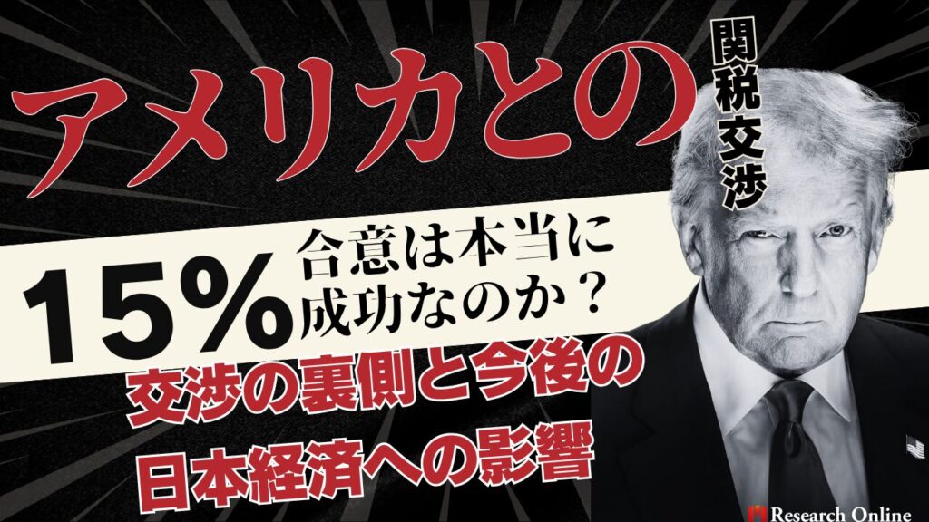 【徹底解説】アメリカとの関税交渉「15%」合意は本当に成功なのか？交渉の裏側と今後の日本経済への影響