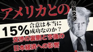 【徹底解説】アメリカとの関税交渉「15%」合意は本当に成功なのか？交渉の裏側と今後の日本経済への影響