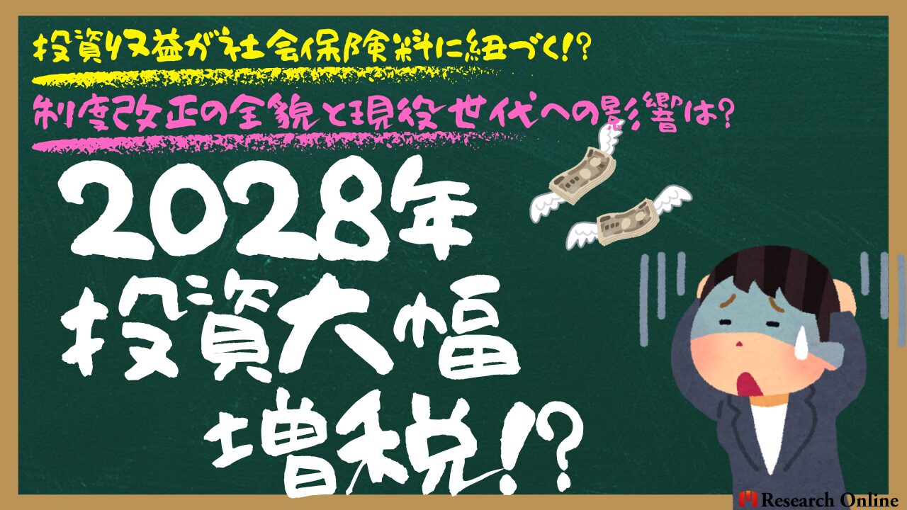 【2025年最新版】投資収益が保険料に反映!? 制度改正の全貌と現役世代への影響は?