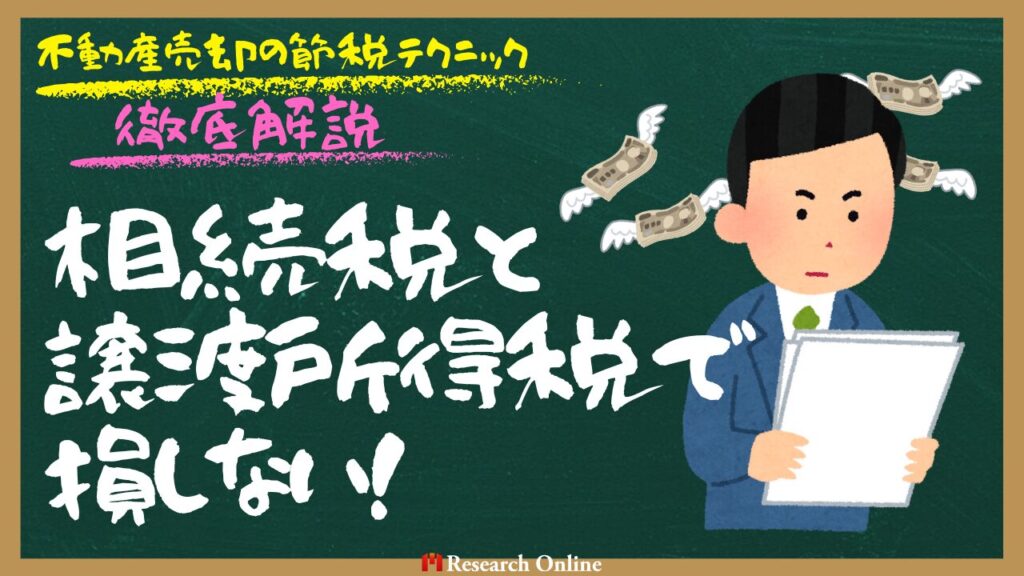相続税と譲渡所得税で損しない！不動産売却の節税テクニックを徹底解説