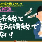 相続税と譲渡所得税で損しない！不動産売却の節税テクニックを徹底解説