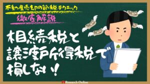 相続税と譲渡所得税で損しない!不動産売却の節税テクニックを徹底解説