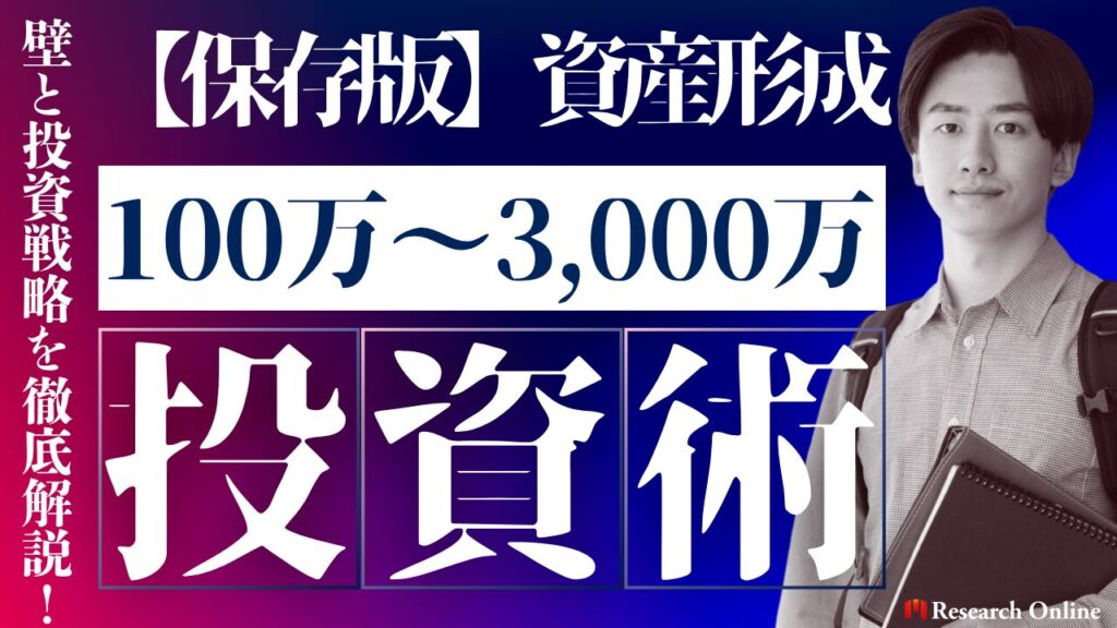 【保存版】資産形成100万円・500万円・1000万円・3000万円の壁と投資戦略を徹底解説！