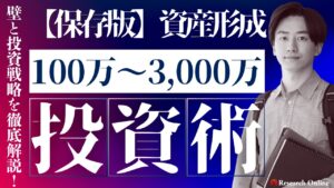 【保存版】資産形成100万円・500万円・1000万円・3000万円の壁と投資戦略を徹底解説!