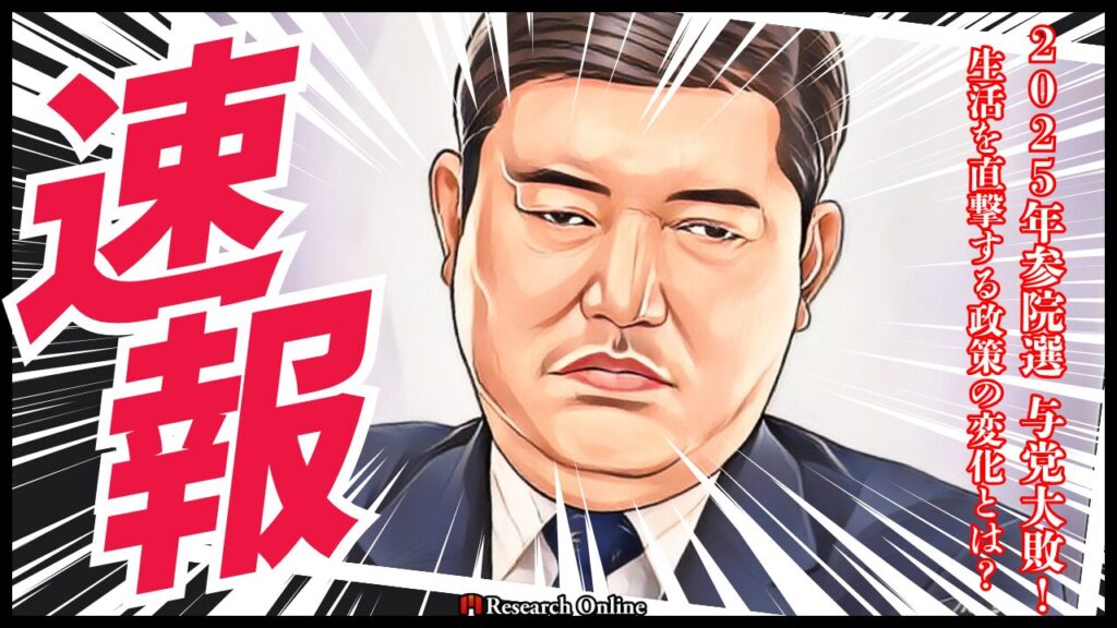 【速報】2025年参院選 与党大敗！生活を直撃する政策の変化とは？