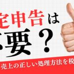 確定申告は不要?メルカリ売上の正しい処理方法を税制ルールで徹底解説【2025年最新版】