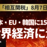 米国「相互関税」8月7日発効:日本・EU・韓国に15%課税、世界経済に波紋