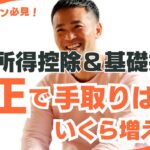 【サラリーマン必見！】給与所得控除と基礎控除の改正で手取りはいくら増える？