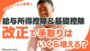 【サラリーマン必見！】給与所得控除と基礎控除の改正で手取りはいくら増える？