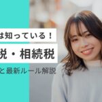 賢い人は知っている!贈与税・相続税の落とし穴と最新ルール解説