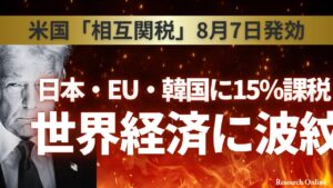 米国「相互関税」8月7日発効：日本・EU・韓国に15％課税、世界経済に波紋