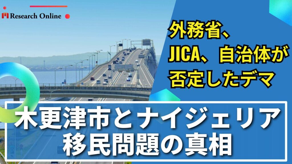 木更津市とナイジェリア移民問題の真相｜外務省・JICA・自治体が否定したデマ