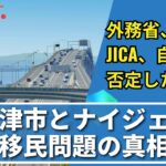 木更津市とナイジェリア移民問題の真相|外務省・JICA・自治体が否定したデマ