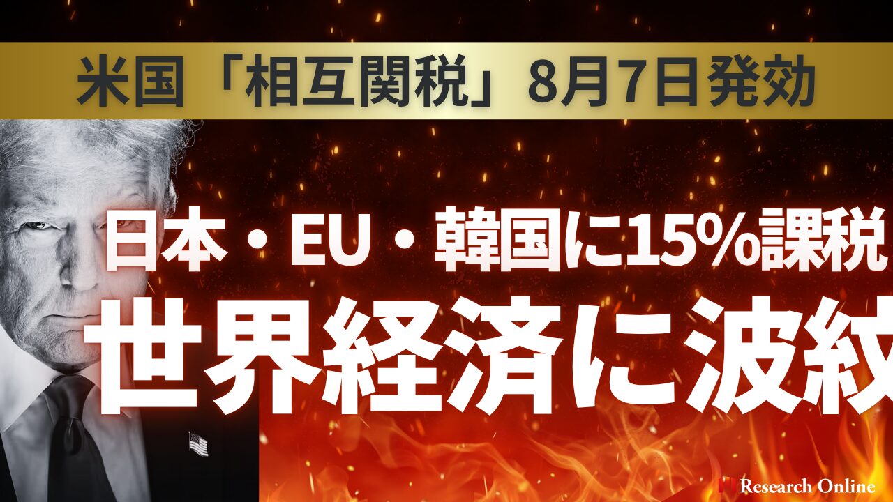 米国「相互関税」8月7日発効:日本・EU・韓国に15%課税、世界経済に波紋