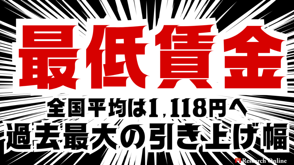 過去最大の引き上げ幅——最低賃金の全国平均は1,118円へ。年収の壁で「働き控え」懸念も