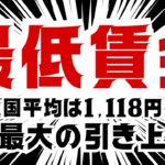 過去最大の引き上げ幅——最低賃金の全国平均は1,118円へ。年収の壁で「働き控え」懸念も