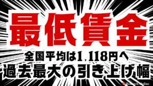 過去最大の引き上げ幅——最低賃金の全国平均は1,118円へ。年収の壁で「働き控え」懸念も