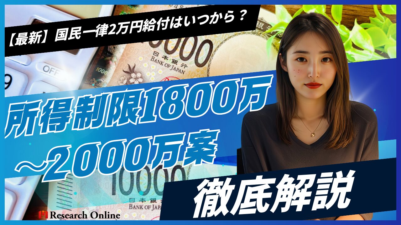 【最新】国民一律2万円給付はいつから?「所得制限1800万~2000万案」徹底解説
