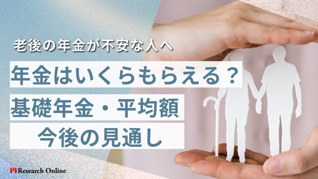 2025年最新版｜年金はいくらもらえる？基礎年金・平均額・今後の見通し