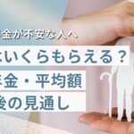 2025年最新版｜年金はいくらもらえる？基礎年金・平均額・今後の見通し