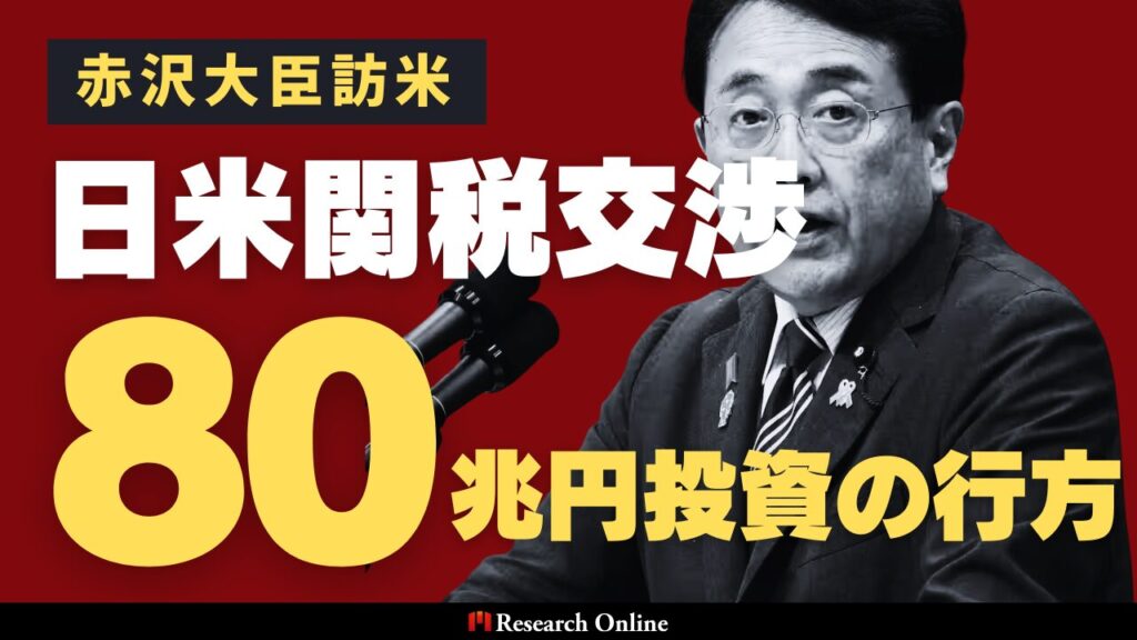 赤沢大臣訪米で急展開した日米関税交渉─合意の舞台裏と5500億ドル対米投資の行方