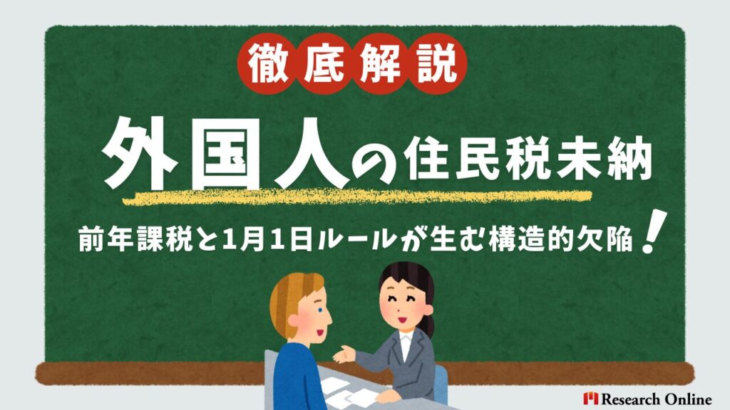 【制度の盲点】外国人の住民税未納はなぜ起きる？前年課税と1月1日ルールが生む構造的欠陥