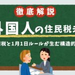 【制度の盲点】外国人の住民税未納はなぜ起きる?前年課税と1月1日ルールが生む構造的欠陥