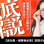 【会社員・副業者必見】税務署からのお尋ねは無視できる?回答が必要なケースを徹底解説