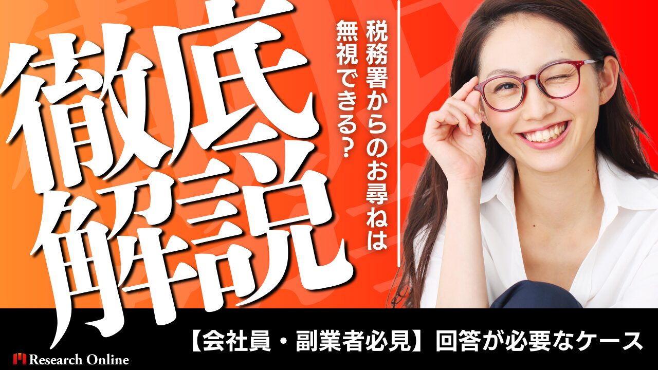 【会社員・副業者必見】税務署からのお尋ねは無視できる？回答が必要なケースを徹底解説