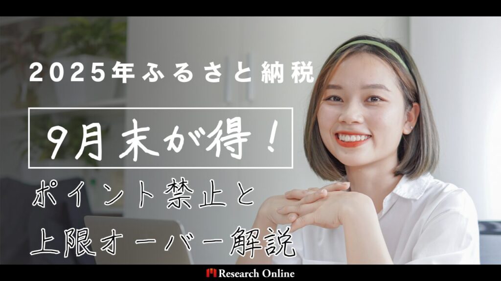 2025年ふるさと納税は9月末が得！ポイント禁止と上限オーバー解説